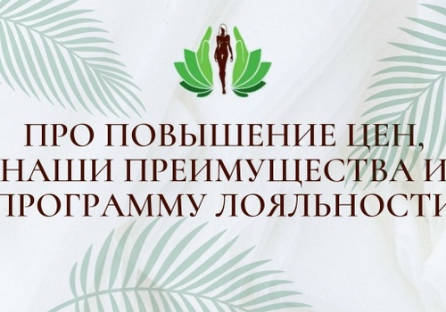 Про повышение цен, наши преимущества и программу лояльности