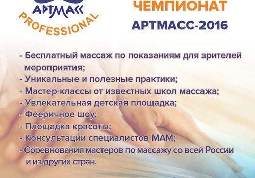 Международный фестиваль-чемпионат «АРТМАСС»