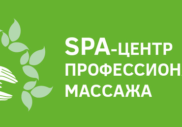 Открытие сети спа-центров профессионального массажа