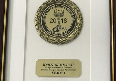 Золотая медаль в конкурсе «ГЕММА-2018»