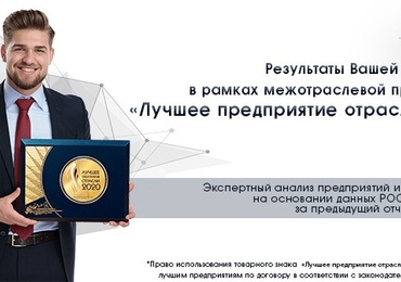 Лучшее предприятие отрасли 2020