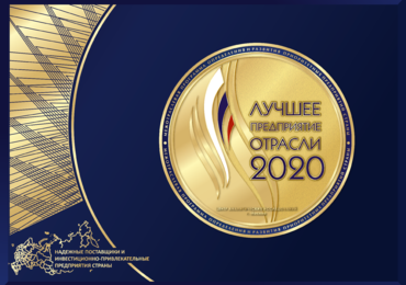 Лучшее предприятие отрасли 2020