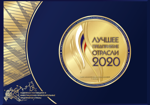 Лучшее предприятие отрасли 2020